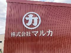 ステンレスチャンネル文字の製作設置　神奈川県相模原市　　　1192