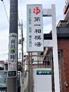 支柱を塗装して袖看板を設置　東京都大田区　　　1128