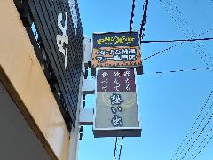 既存袖看板表示面交換、切り文字設置、新規袖看板設置　神奈川県高座郡　　　1237