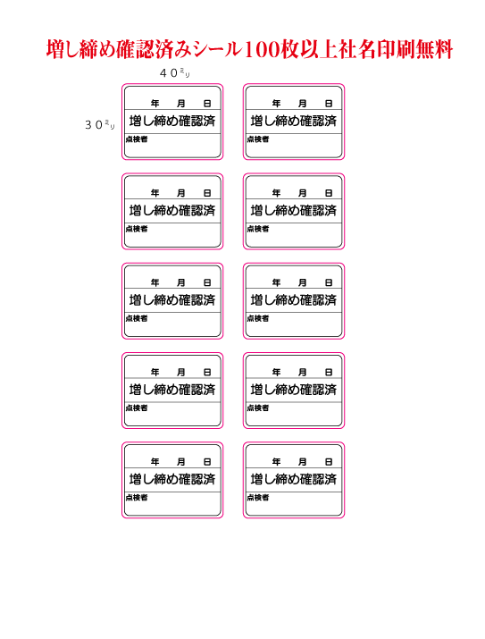 ネーム入り増し締め確認済シール１シート１０枚｜安全保護具の名入れ ...