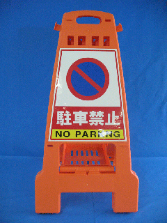 カンバリ　駐車禁止
