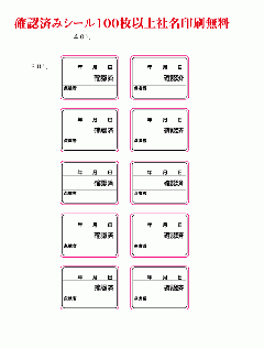 ネーム入り増し締め確認済シール１シート１０枚｜安全保護具の名入れ