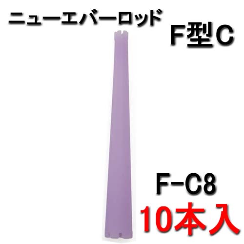 ニューエバーF型ロッド コニックタイプ F-C8 （10本入）｜マイナスイオンドライヤー／ヘアアイロン／理容用品通販サイト『ブライト』