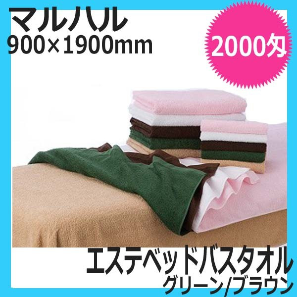 高品質　エステ用タオル　マルハル　2000匁　エステベッドバスタオル　（グリーン/ブラウン）　綿100％　日本製　業務用