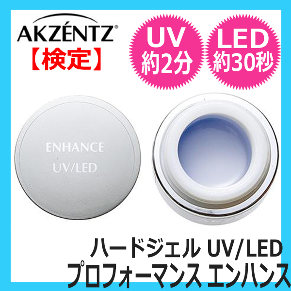 アクセンツ　プロフォーマンス　エンハンス　7g　（UV/LED対応ハードジェル）　AKZENTZ