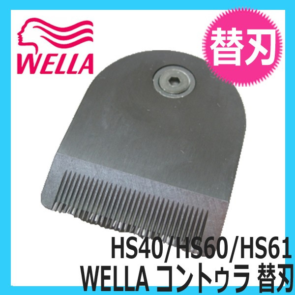 【美品】WELLA  CONTURA HS61 ヘアトリマー