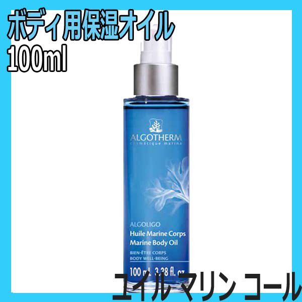 アルゴテルム化粧品 ユイル マリン コール 100ml フランス産 高級 保湿 ボディオイル ボディケア