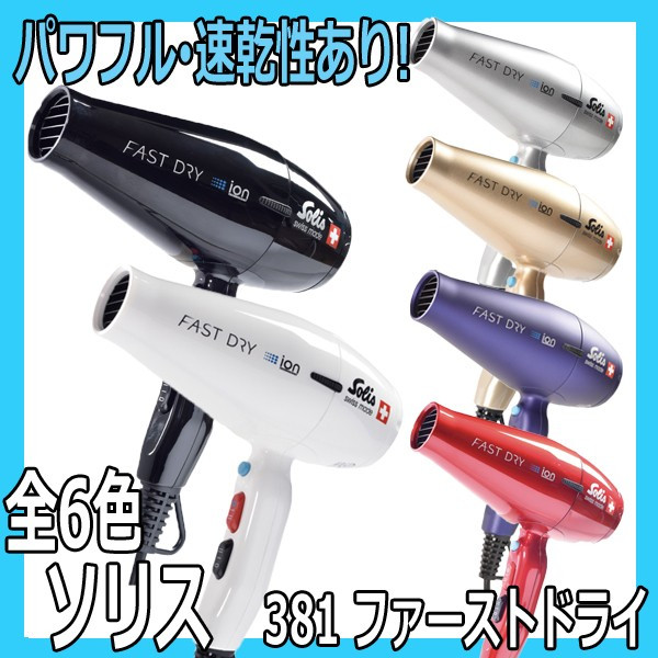 ソリス 381 ファーストドライ ブラック マイナスイオン ヘアドライヤー Solis 業務用 風量パワフル マイナスイオンドライヤー ヘア アイロン 理容用品通販サイト ブライト ソリス 381 ファーストドライ ブラック マイナスイオン ヘアドライヤー Solis 業務用 風量パワフル マイナスイオンドライヤー ヘア アイロン 理容用品通販サイト ブライト