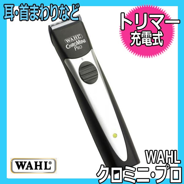Wahl 業務用コードレストリマー クロミニ プロ 充電式 部分用バリカン マイナスイオンドライヤー ヘアアイロン 理容用品通販サイト ブライト Wahl 業務用コードレストリマー クロミニ プロ 充電式 部分用バリカン マイナスイオンドライヤー ヘアアイロン 理容用品通販サイト ブライト