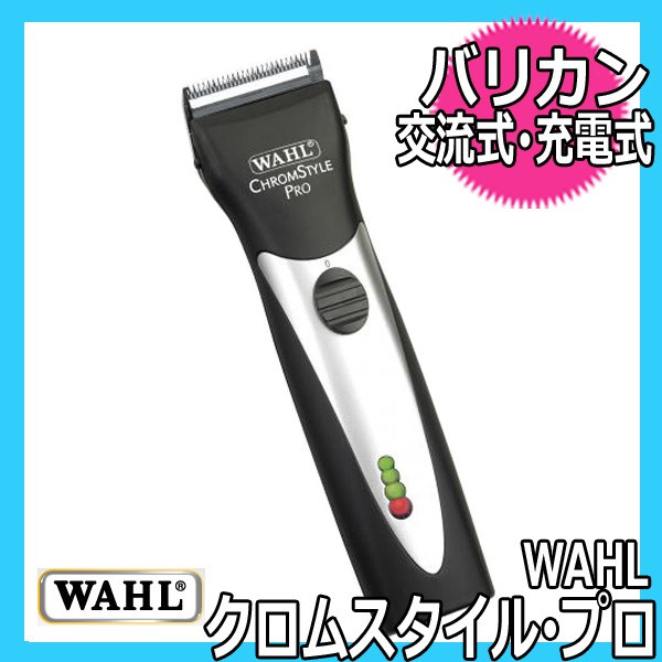 Wahl 業務用バリカン クロムスタイル プロ 交流式 充電式両用 クリッパー マイナスイオンドライヤー ヘアアイロン 理容用品通販サイト ブライト Wahl 業務用バリカン クロムスタイル プロ 交流式 充電式両用 クリッパー マイナスイオンドライヤー ヘアアイロン 理容用品通販サイト ブライト