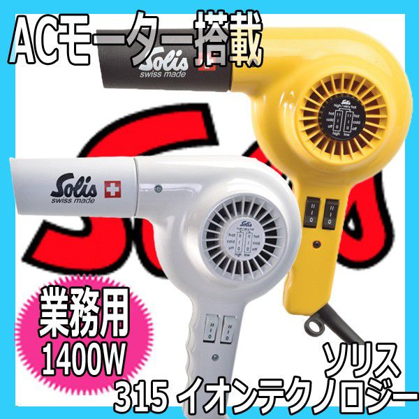 ソリス 315 イオンテクノロジー マイナスイオンドライヤー 1400w 超濃密マイナスイオンでワンランク上のツヤ髪に Solis マイナスイオン ドライヤー ヘアアイロン 理容用品通販サイト ブライト