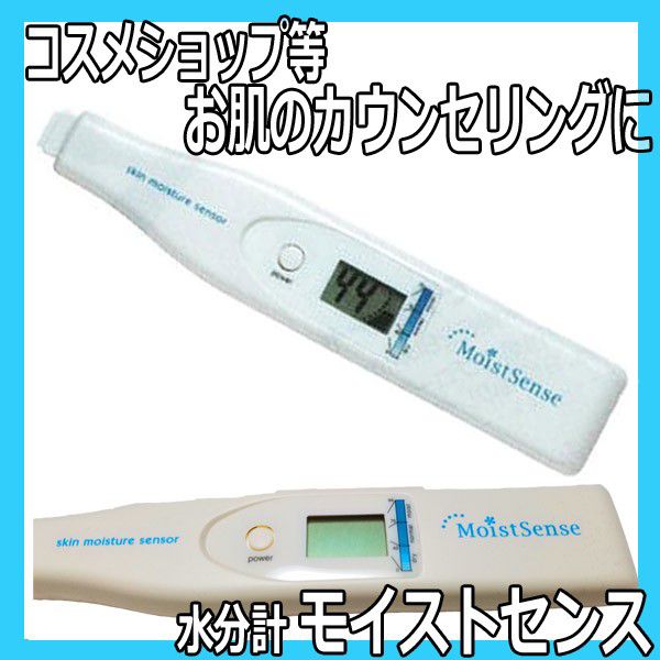 モイストセンス ポータブル水分計 化粧品売り場のお客様のお肌のカウンセリングに Moist Sense マイナスイオンドライヤー ヘアアイロン 理容用品通販サイト ブライト
