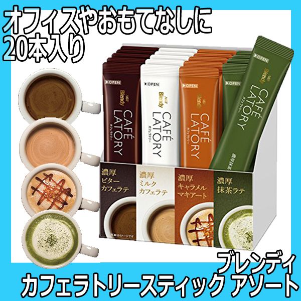 AGF ブレンディ カフェラトリースティック アソート 20本 カフェラテ専門店の職人がこだわりと情熱で生み出した濃厚ラテ 通販サイト 通販一番