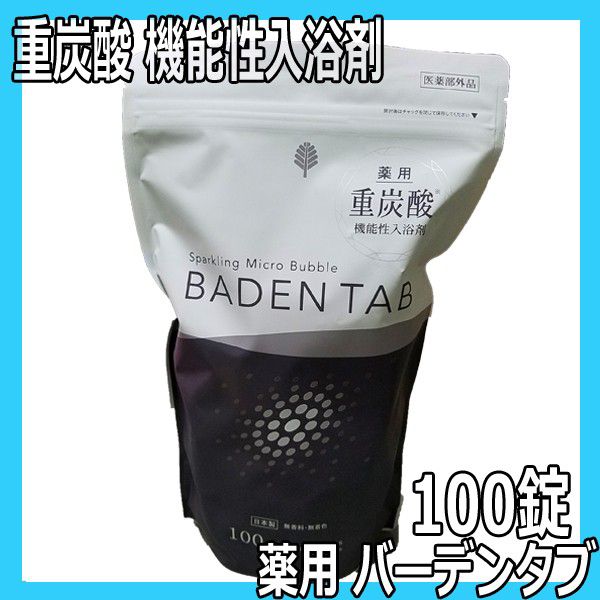 日本製 100錠入 薬用入浴剤（重炭酸イオン薬用入浴剤）Baden Tab