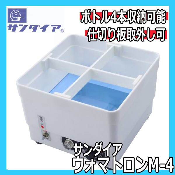 サンダイア ウォマトロンM-4 スポイト4本用 電子保温器 薬瓶・スポイト ...