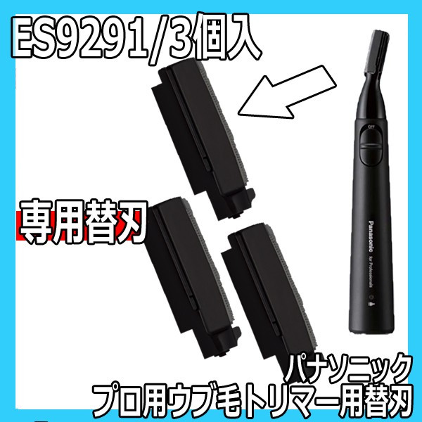 パナソニック プロ用ウブ毛トリマー ES-PF50-K専用替刃 ES9291 3個入り ...