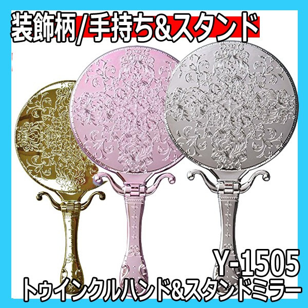 ヤマムラ　Y-1505　トゥインクルハンド＆スタンドミラー　かわいい装飾手鏡/デコラティブ 