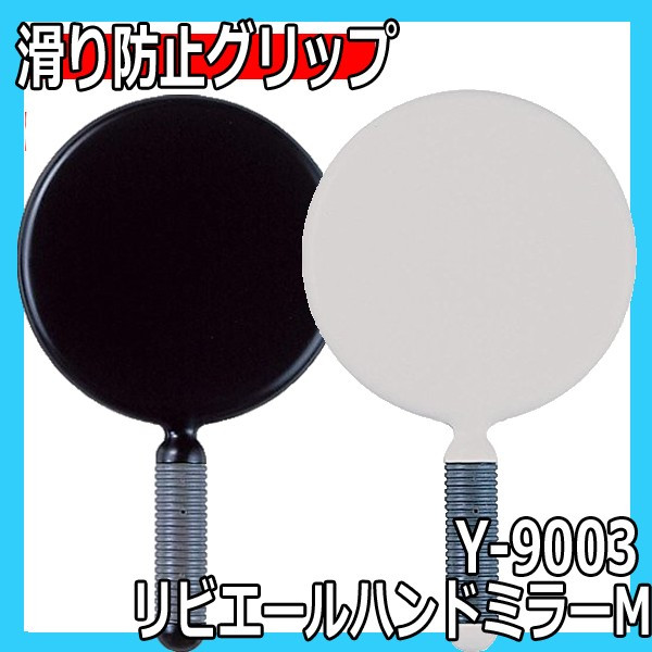 ヤマムラ　Y-9003　リビエールハンドミラーM　鏡面直径142mm　シンプルデザイン　手鏡