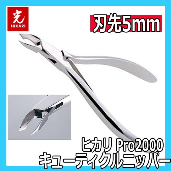 35ｍｍ値下げ！【光】キューティクルニッパー PRO 3.5mm