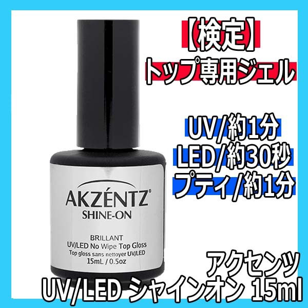 ġUV/LED㥤󥪥15mlAKZENTZ/UVLED饤б/ȥåץ/ͥ뵻ǽ/ե 