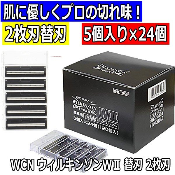 ソリコちゃん 替刃 WCN ウィルキンソンWII 替刃 5個入り×24個（120個 ...