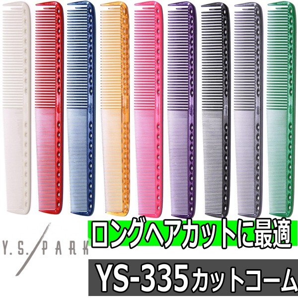 Y.S.PARK カッティングコーム YS-335 カットコーム/ロングヘア/散髪/美容師/理容師 ワイエスパーク｜マイナスイオンドライヤー／ヘア アイロン／理容用品通販サイト『ブライト』