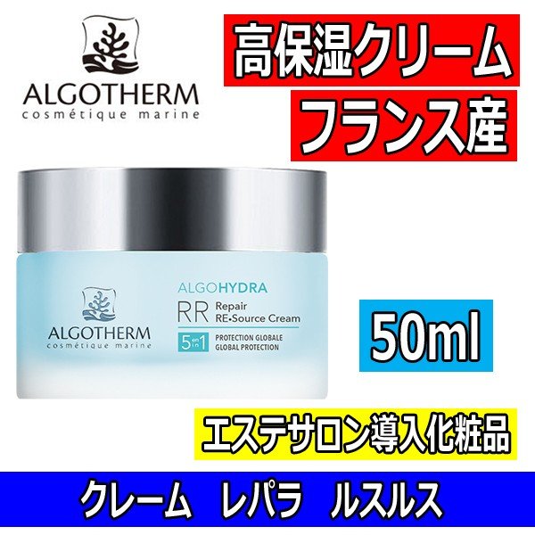 アルゴテルム化粧品 クレーム レパラ ルスルス 50ml 濃密 高保湿クリーム フランス産 エステティックサロン導入コスメブライト