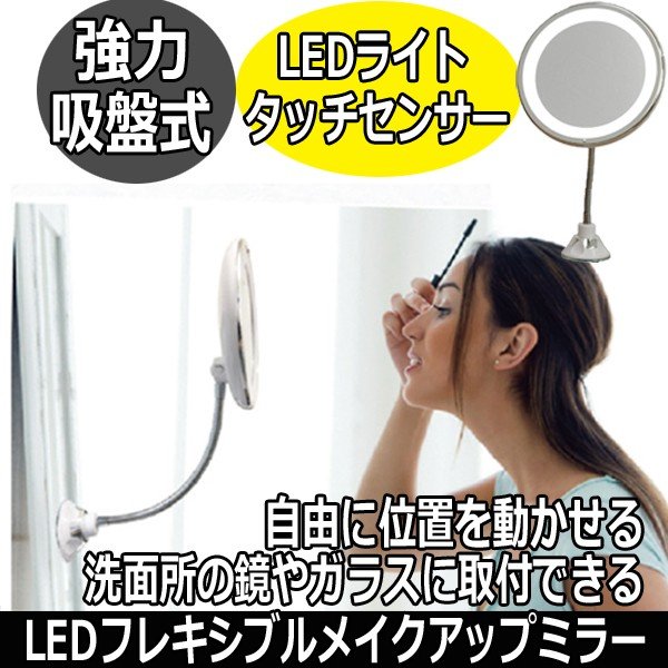 洗面所やガラスにピタッ　強力吸盤付き鏡　ヤマムラ　YBM-1612　LEDフレキシブルメイクアップミラー　自由自在＆明るさ調節　LEDライト/化粧