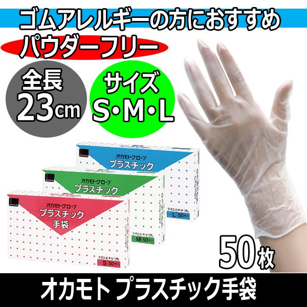 オカモト グローブ プラスチック手袋 50枚入 パウダーフリー 極薄 左右 ...