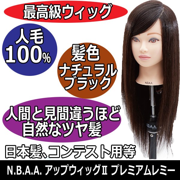 NBAAアップウィッグ