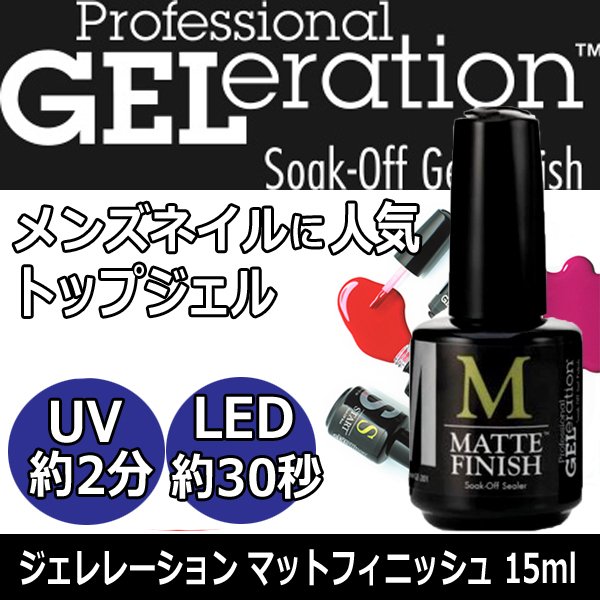 メンズネイルにおすすめ ジェレレーション トップジェル マットフィニッシュ 15ml UV・LEDライト対応 仕上げ/ジェルネイル/セルフネイル GELration/ジェシカ