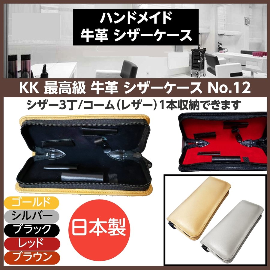 日本製 ハンドメイド 牛革 シザーケース ハサミ3丁・コーム（レザー）1