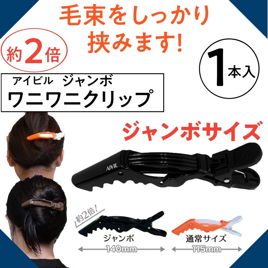 ジャンボ 1本入 多くの髪の毛をしっかりキャッチ！ まとめ髪/アップ/髪留め/ヘアクリップ/ヘアアレンジ｜マイナスイオンドライヤー／ヘア