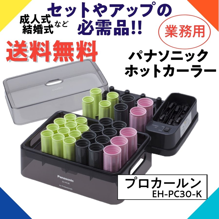 ★美品★ パナソニック プロカールン 業務用ホットカーラー ヘアセット