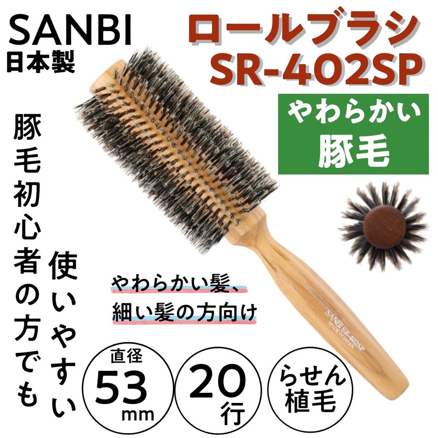 公式通販サンビーブラシ SR-402 カラーリング