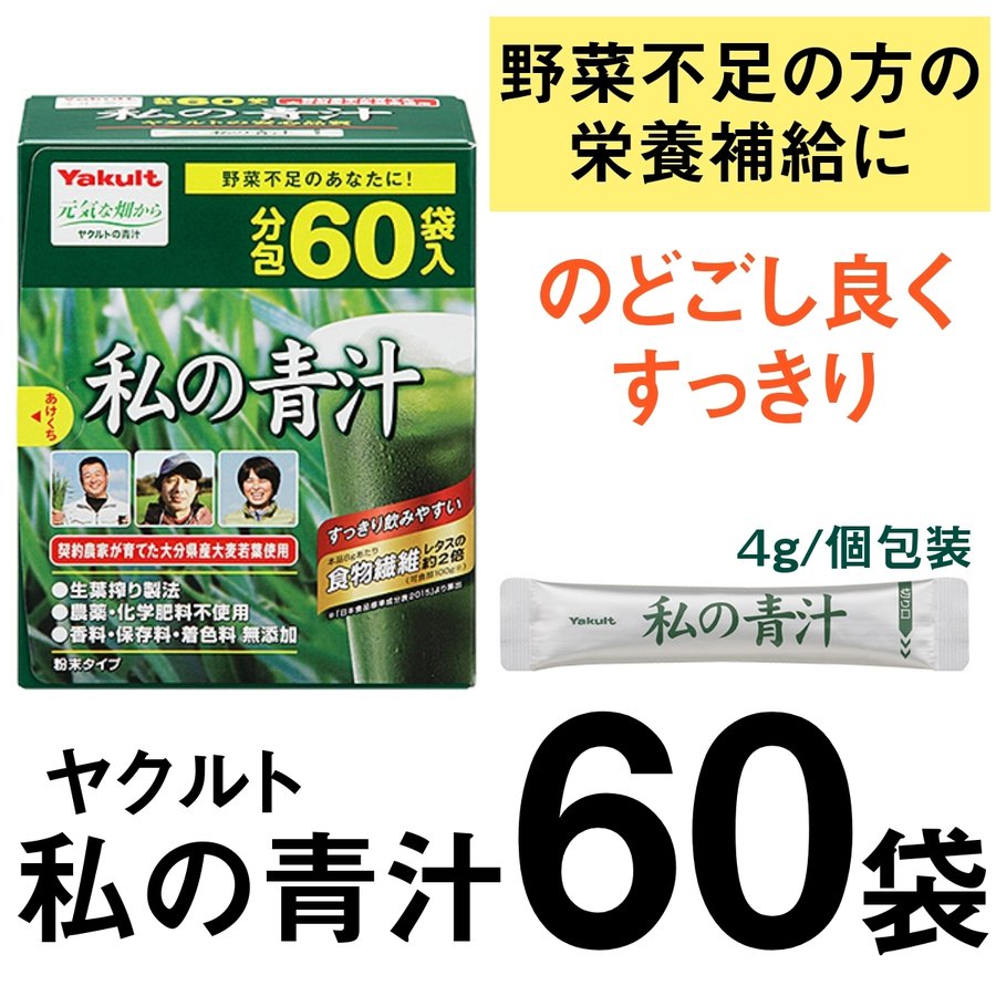 爆買い送料無料 ヤクルト 私の青汁 60袋入