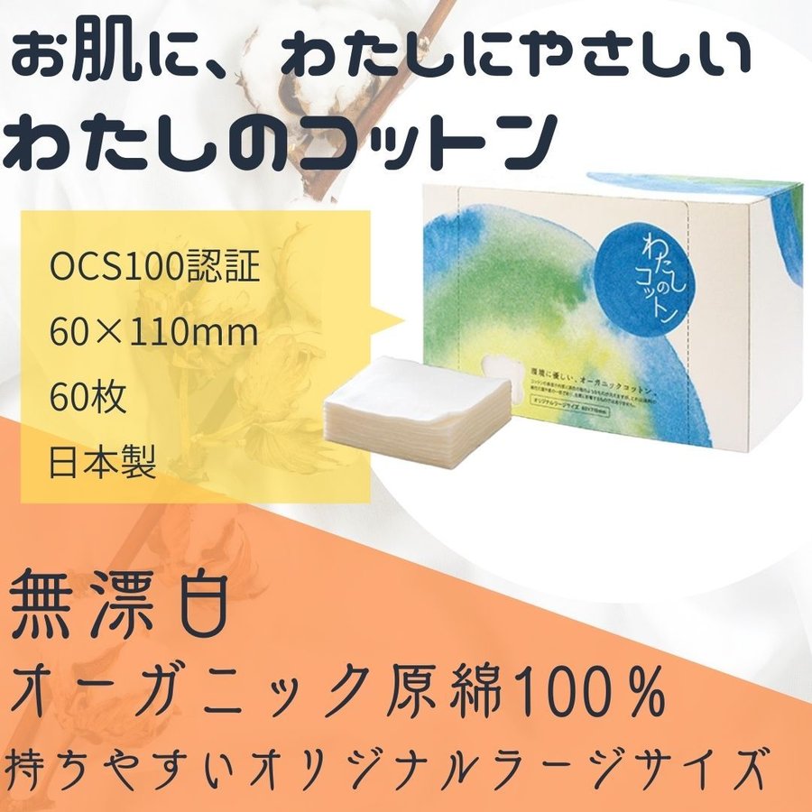 お肌にやさしいコットン 無漂白 オーガニック原綿100% わたしの