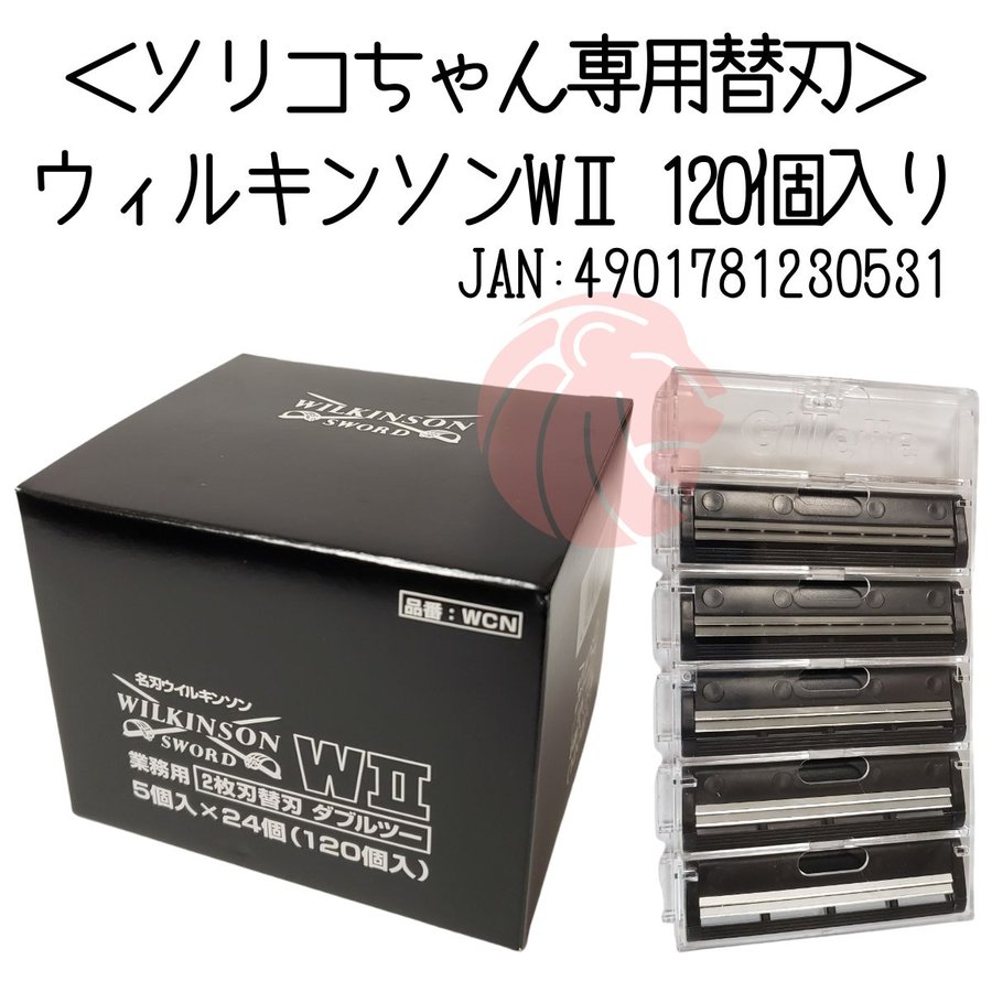 ウィルキンソン  WⅡ 5個入り×24個　替刃　ソリコ