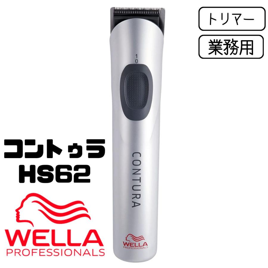 ウェラ コントゥラ HS62 業務用 WELLA プロフェッショナル 美容師 充電 ...