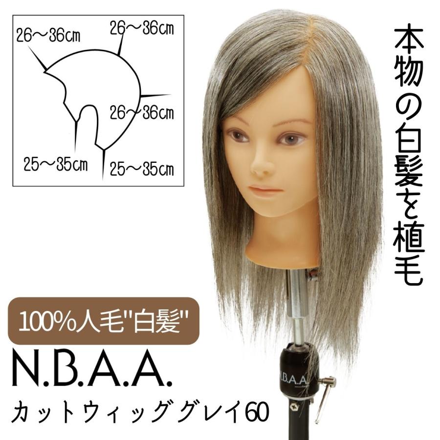 グレイヘアのカラー＆カット練習用 マネキン N.B.A.A. カッティング