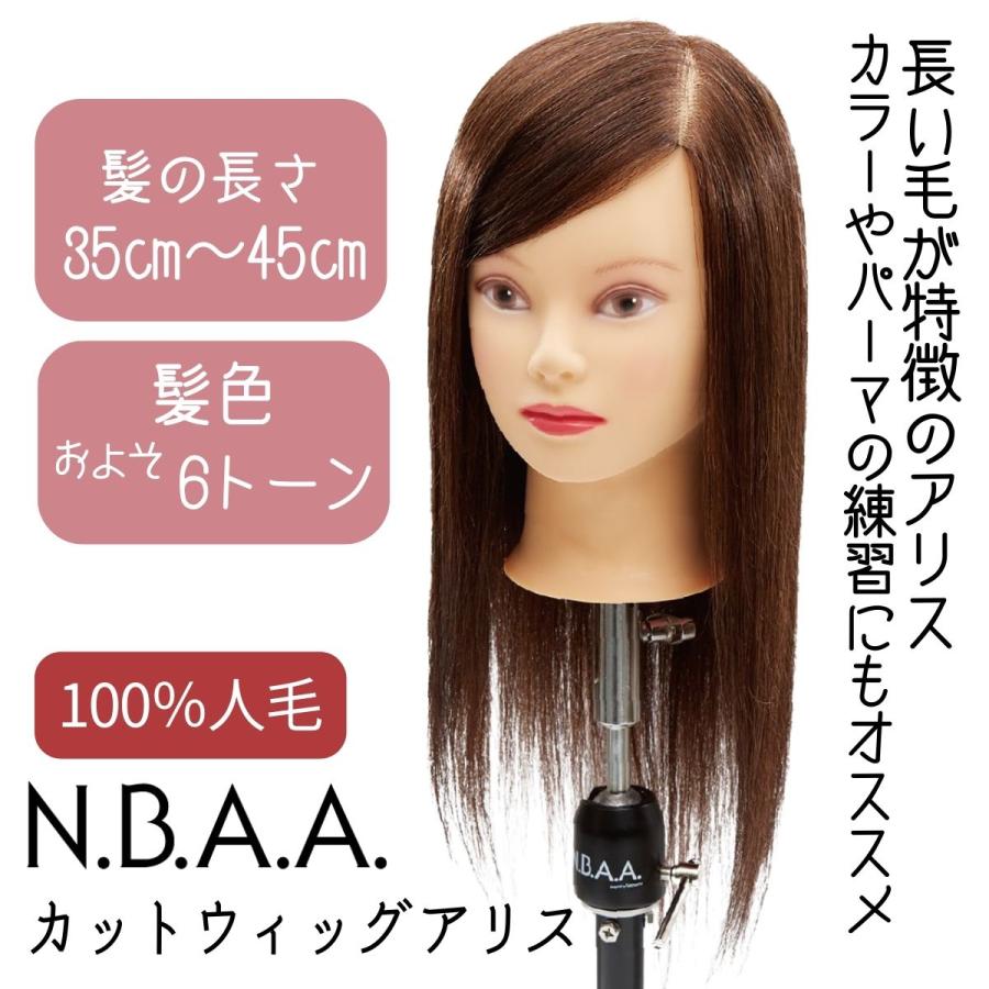 美容師 カットウィッグ マネキン 人毛100％ 茶髪 N.B.A.A. アリス