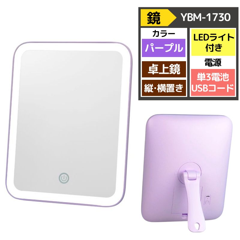 LED饤դ ᥤ ߥ顼 ޥ YBM-1730 ѡץ ᥤåץߥ顼 ֤ ֤ USB° ɥߥ顼