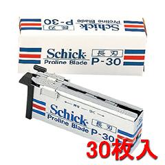 schick シック プロライン ブレード 長刃 P-30 レザーカミソリ 剃刀 メンズ サロン 理髪店 シェービング