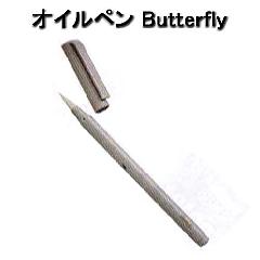 オイルペン　Butterfly　(シザーオイル)