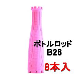 ボトルロッド　B26　ピンク　(8本入)