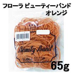 フローラ　ビューティバンド　オレンジ　65g　（袋入）　理美容ワインディング用輪ゴム