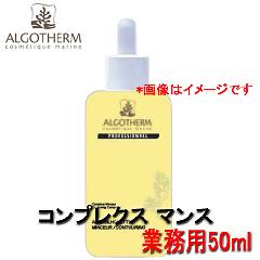 アルゴテルム化粧品　コンプレクス　マンス　NEW　（業務用・ボディケア/50ml）　コントワリングのためのブレンド美容液