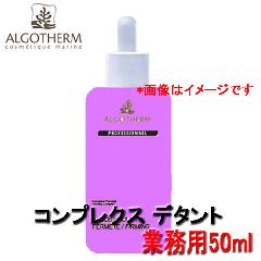 アルゴテルム化粧品 コンプレクス デタント 業務用 50ml ボディケア リラクゼーションのためのブレンド美容液