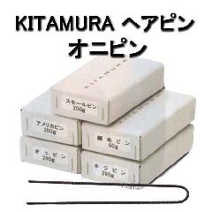 キタムラ　へアピン　オニピン　200g　KITAMURA