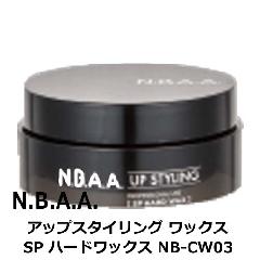 N.B.A.A.　アップスタイリング　SP　ハードワックス　75g　NB-CW03